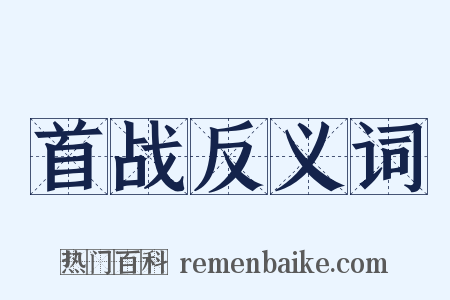 首战反义词是什么意思的图片